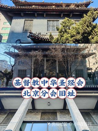 Spiritual Serenity in the City: Visiting Dongcheng’s Jidujiao Zhonghua Shengjinghui and Fenhui Jiuzhi