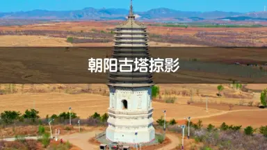 A scenic view of Chaoyang Huanghuatan Ta