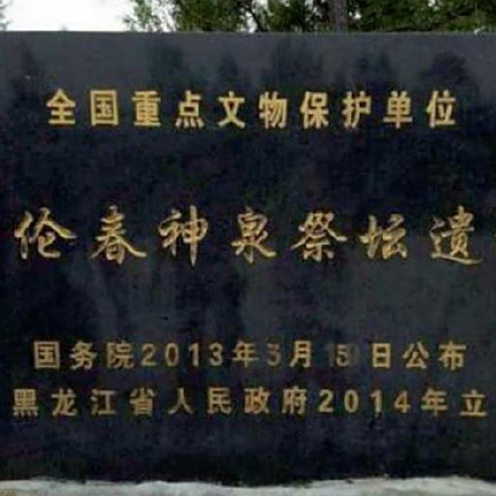A scenic view of Heihe Elunchun Shenquan Jitan Yizhi