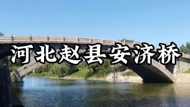 A scenic view of Hengshui Anji Bridge