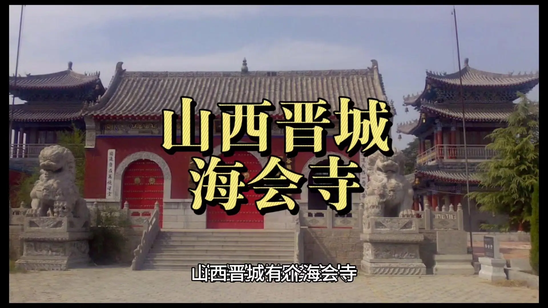 A scenic view of Jincheng Haihui Temple Yangcheng