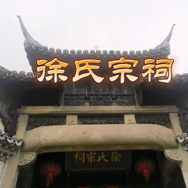 A scenic view of Jinhua Shinantang Xushi Zongci