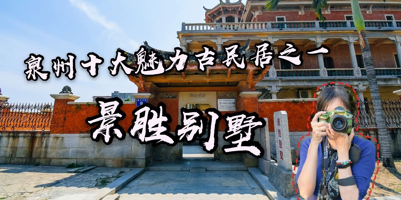 A scenic view of Quanzhou Jingsheng Bieshu