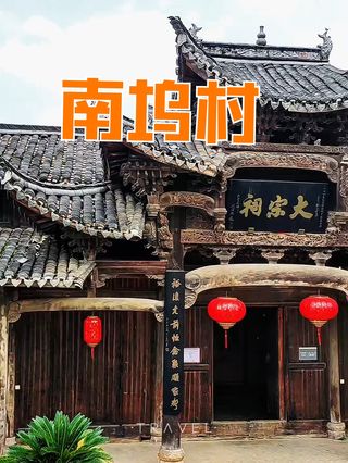 A scenic view of Quzhou Yuannanwu Yangshi Zongci