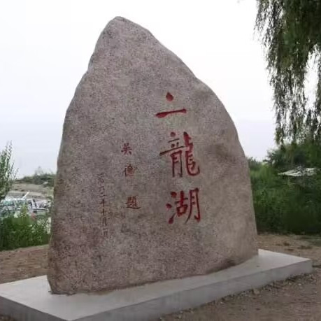 A scenic view of Siping Erlonghu Gucheng Yizhi