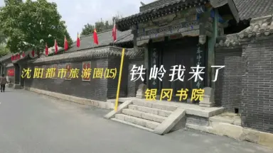 A scenic view of Tieling Yingang Shuyuan