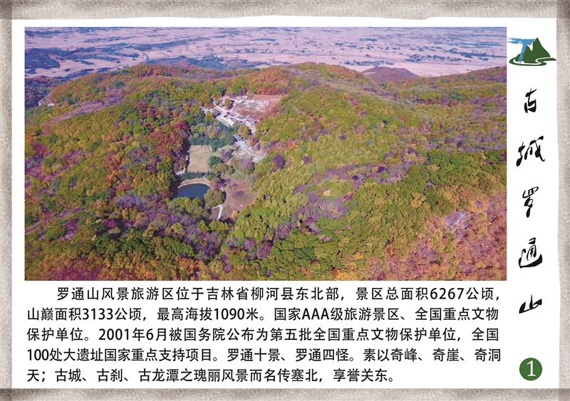 A scenic view of Tonghua Luotong Shancheng
