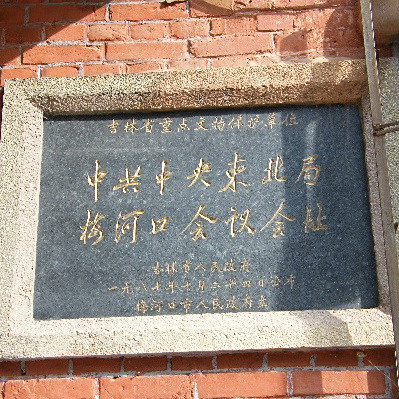 Experience the Rich History of Tonghua Zhonggong Zhongyang Dongbeiju Meihekou Huiyi Jiuzhi: A Must-Visit in Jilin Province