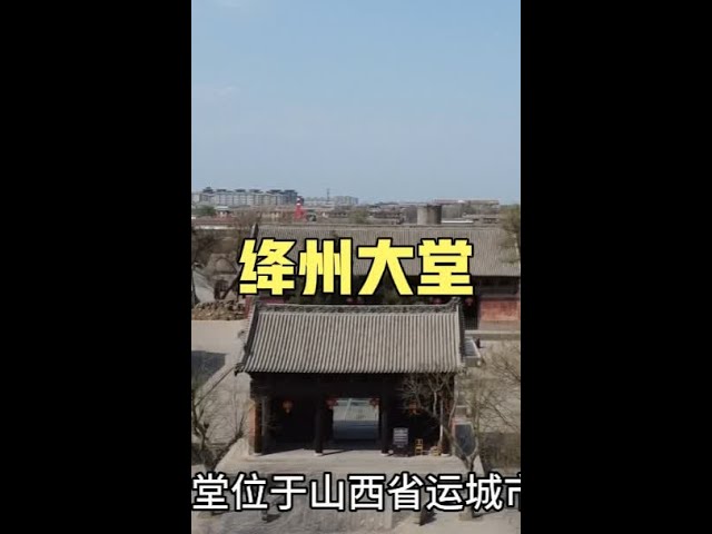 A scenic view of Yuncheng Jiangzhou Datang