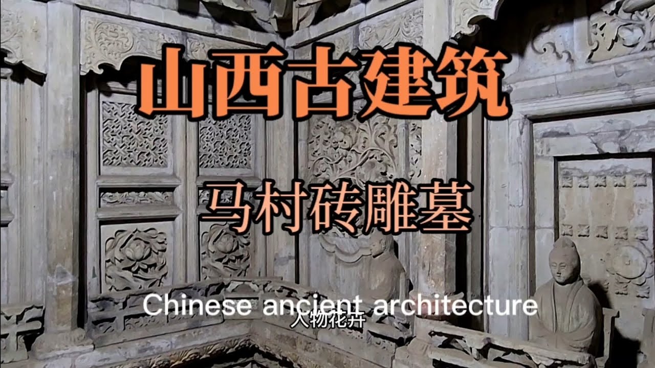 A scenic view of Yuncheng Macun Brick Carving Tombs