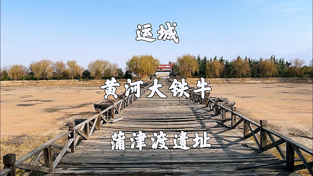 A scenic view of Yuncheng Pujindu And Puzhou City Site