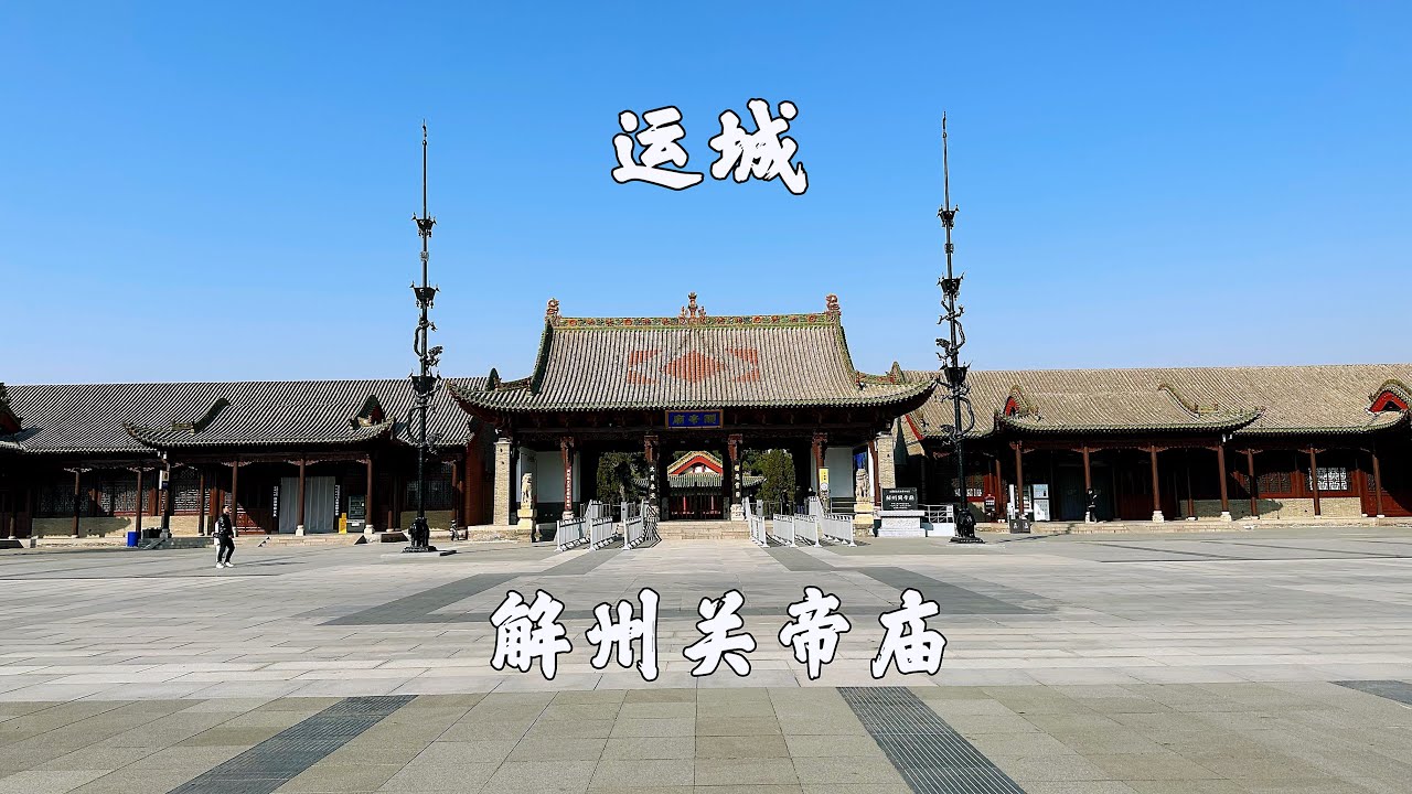A scenic view of Yuncheng Quanzhang Guandi Temple